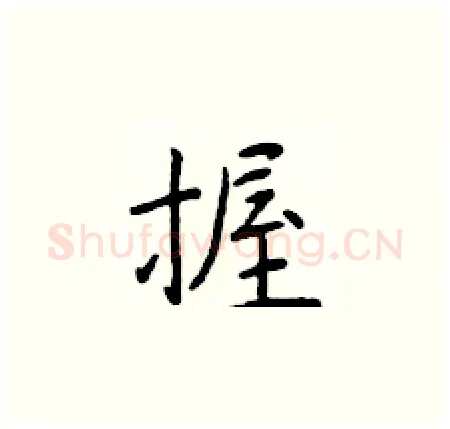 握硬笔楷书写法,摘自于学仁硬笔书法字帖