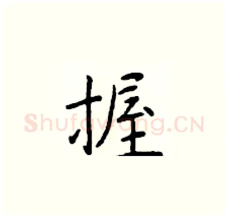 握硬笔楷书写法,摘自于学仁硬笔书法字帖