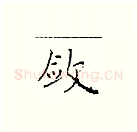 敛硬笔楷书写法,摘自于学仁硬笔书法字帖