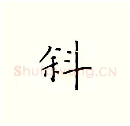 斜硬笔楷书写法,摘自于学仁硬笔书法字帖