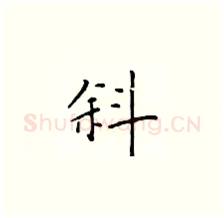 斜硬笔楷书写法,摘自于学仁硬笔书法字帖