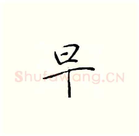 早硬笔楷书写法,摘自于学仁硬笔书法字帖