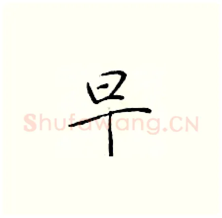 早硬笔楷书写法,摘自于学仁硬笔书法字帖