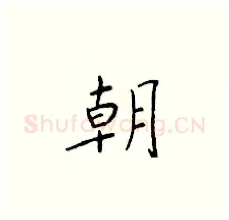 朝硬笔楷书写法,摘自于学仁硬笔书法字帖