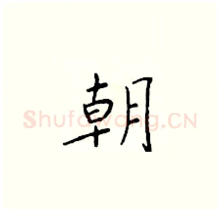 朝硬笔楷书写法,摘自于学仁硬笔书法字帖