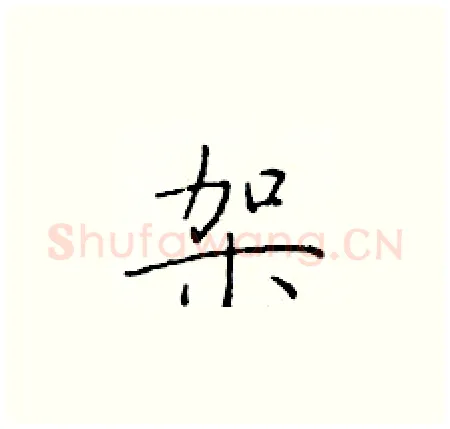架硬笔楷书写法,摘自于学仁硬笔书法字帖