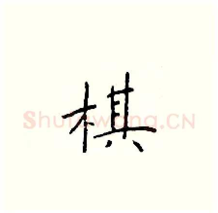 棋硬笔楷书写法,摘自于学仁硬笔书法字帖