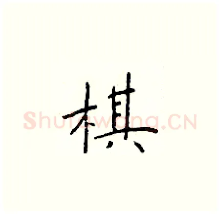 棋硬笔楷书写法,摘自于学仁硬笔书法字帖