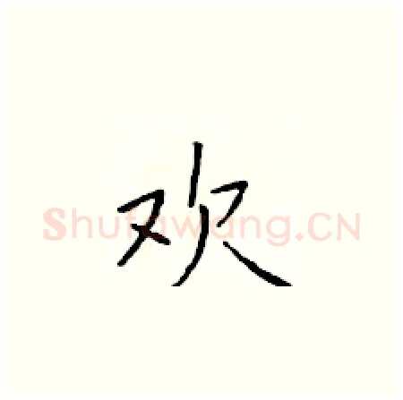 欢硬笔楷书写法,摘自于学仁硬笔书法字帖