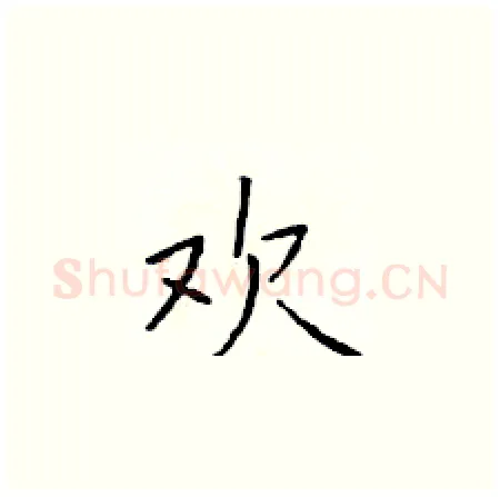 欢硬笔楷书写法,摘自于学仁硬笔书法字帖