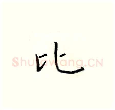 比硬笔楷书写法,摘自于学仁硬笔书法字帖