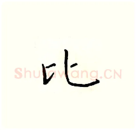 比硬笔楷书写法,摘自于学仁硬笔书法字帖