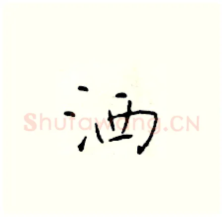 洒硬笔楷书写法,摘自于学仁硬笔书法字帖