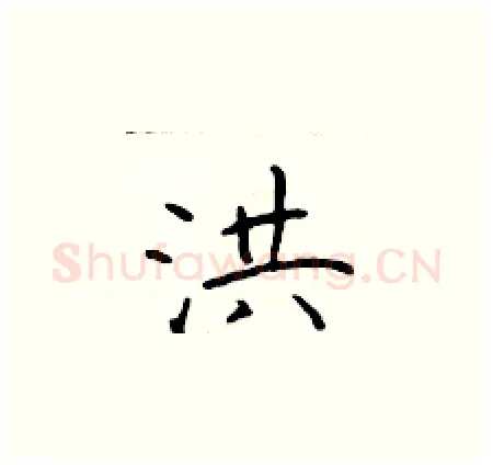 洪硬笔楷书写法,摘自于学仁硬笔书法字帖