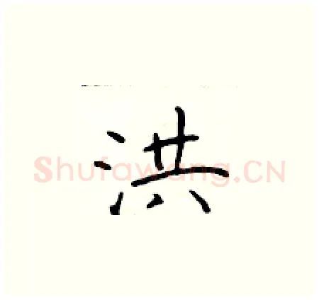洪硬笔楷书写法,摘自于学仁硬笔书法字帖