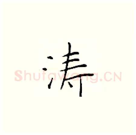 涛硬笔楷书写法,摘自于学仁硬笔书法字帖