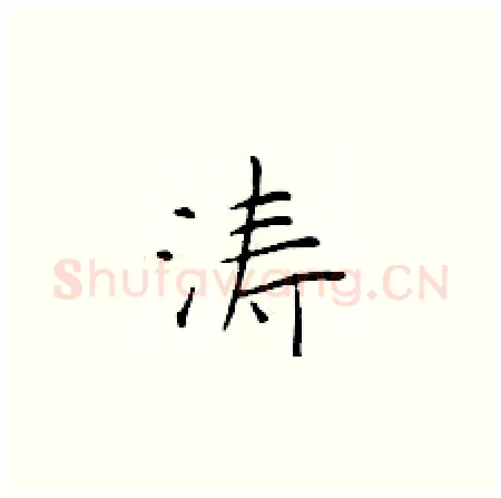 涛硬笔楷书写法,摘自于学仁硬笔书法字帖