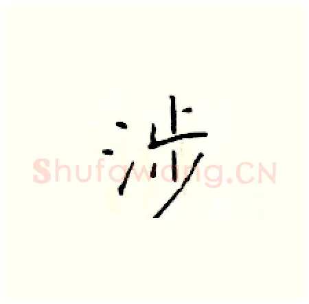 涉硬笔楷书写法,摘自于学仁硬笔书法字帖