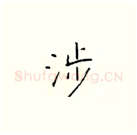 涉硬笔楷书写法,摘自于学仁硬笔书法字帖