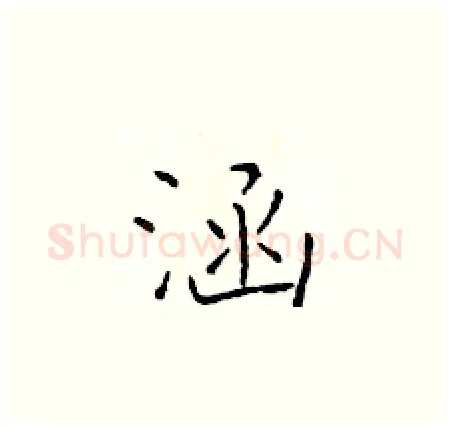 涵硬笔楷书写法,摘自于学仁硬笔书法字帖