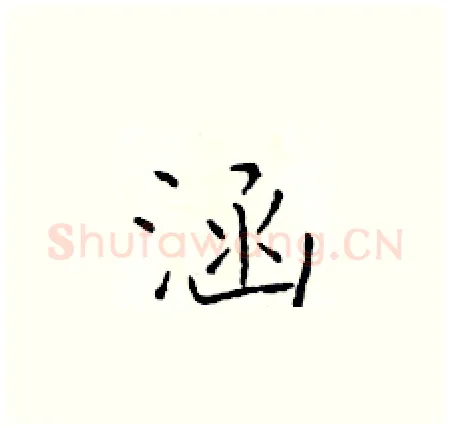 涵硬笔楷书写法,摘自于学仁硬笔书法字帖