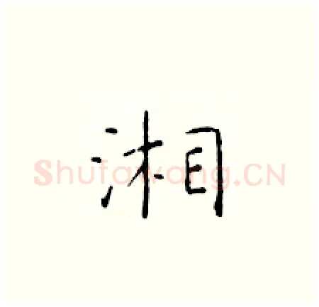 湘硬笔楷书写法,摘自于学仁硬笔书法字帖