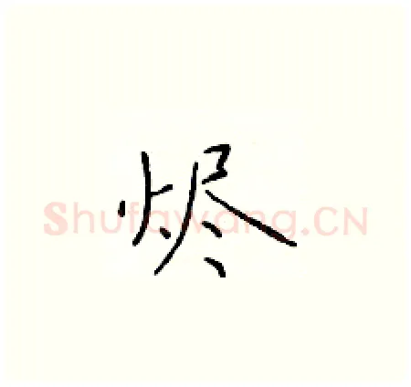 烬硬笔楷书写法,摘自于学仁硬笔书法字帖