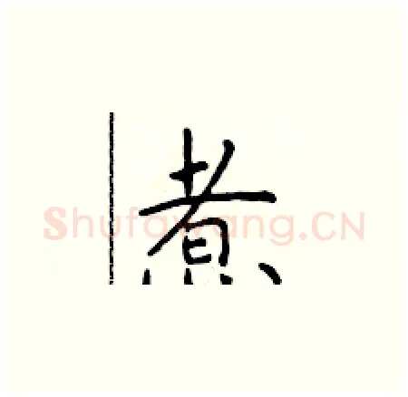 煮硬笔楷书写法,摘自于学仁硬笔书法字帖
