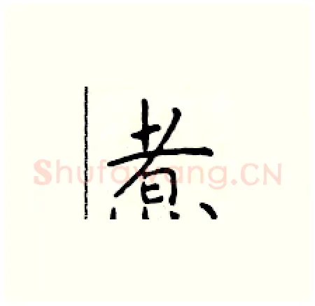 煮硬笔楷书写法,摘自于学仁硬笔书法字帖