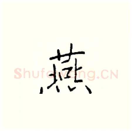 燕硬笔楷书写法,摘自于学仁硬笔书法字帖