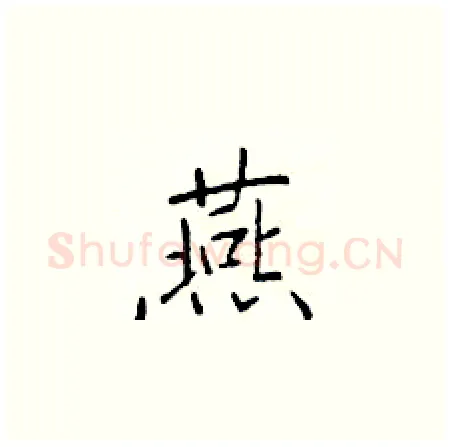 燕硬笔楷书写法,摘自于学仁硬笔书法字帖