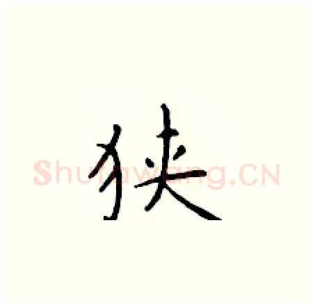 狭硬笔楷书写法,摘自于学仁硬笔书法字帖
