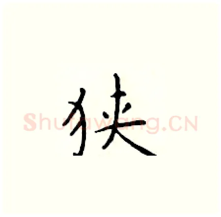 狭硬笔楷书写法,摘自于学仁硬笔书法字帖