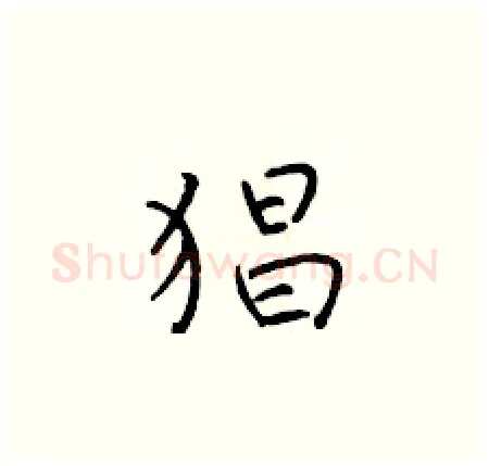 猖硬笔楷书写法,摘自于学仁硬笔书法字帖