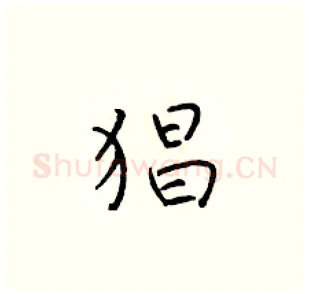 猖硬笔楷书写法,摘自于学仁硬笔书法字帖