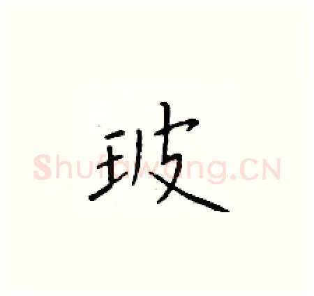 玻硬笔楷书写法,摘自于学仁硬笔书法字帖