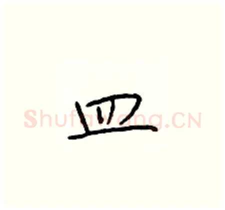 皿硬笔楷书写法,摘自于学仁硬笔书法字帖