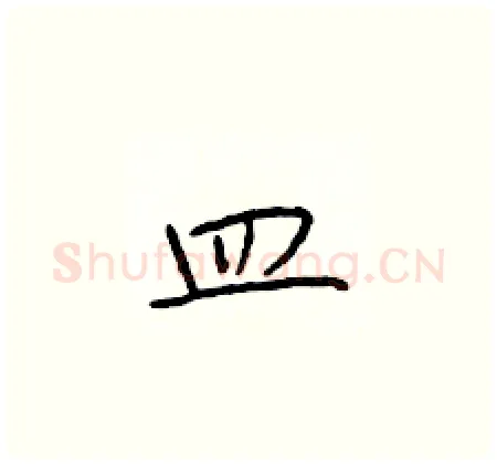 皿硬笔楷书写法,摘自于学仁硬笔书法字帖