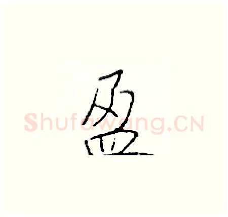 盈硬笔楷书写法,摘自于学仁硬笔书法字帖