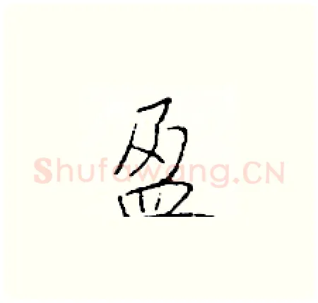盈硬笔楷书写法,摘自于学仁硬笔书法字帖