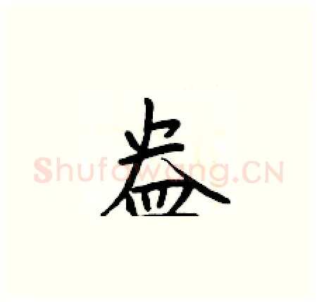 盎硬笔楷书写法,摘自于学仁硬笔书法字帖