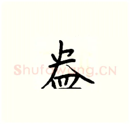 盎硬笔楷书写法,摘自于学仁硬笔书法字帖
