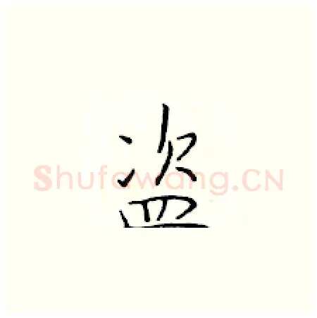 盗硬笔楷书写法,摘自于学仁硬笔书法字帖