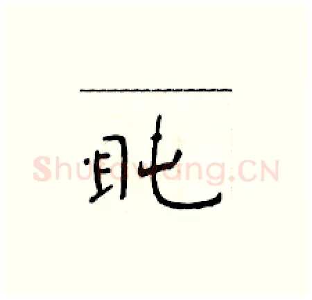 盹硬笔楷书写法,摘自于学仁硬笔书法字帖