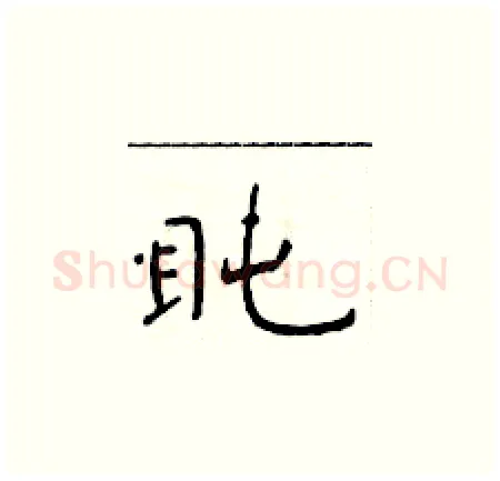 盹硬笔楷书写法,摘自于学仁硬笔书法字帖