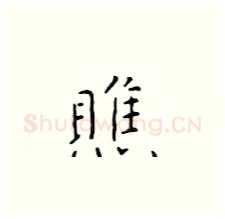 瞧硬笔楷书写法,摘自于学仁硬笔书法字帖