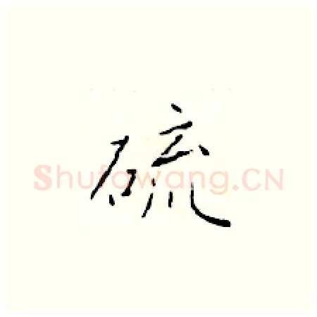 硫硬笔楷书写法,摘自于学仁硬笔书法字帖
