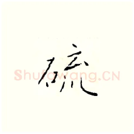硫硬笔楷书写法,摘自于学仁硬笔书法字帖