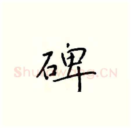 碑硬笔楷书写法,摘自于学仁硬笔书法字帖