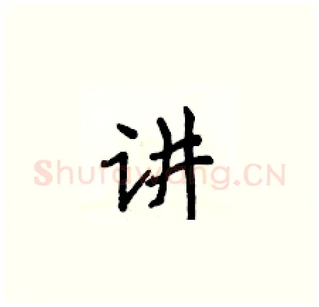 讲硬笔楷书写法,摘自侯登峰硬笔书法字帖